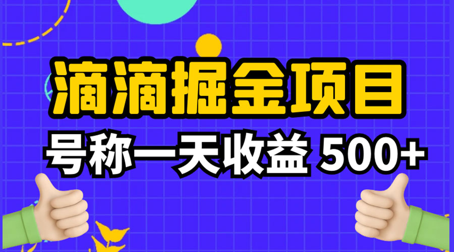 外面收费 888 起步很火的滴滴掘金项目教学详解：号称一天收益 500+ - 吾爱随笔资源网