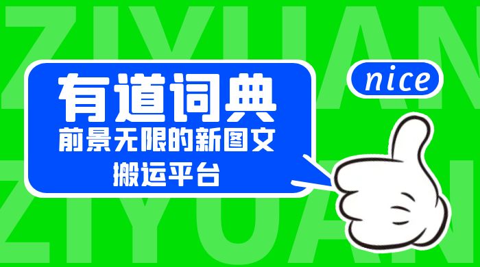 有道词典：前景无限的新图文搬运平台，正在红利期，流量巨大 - 吾爱随笔资源网