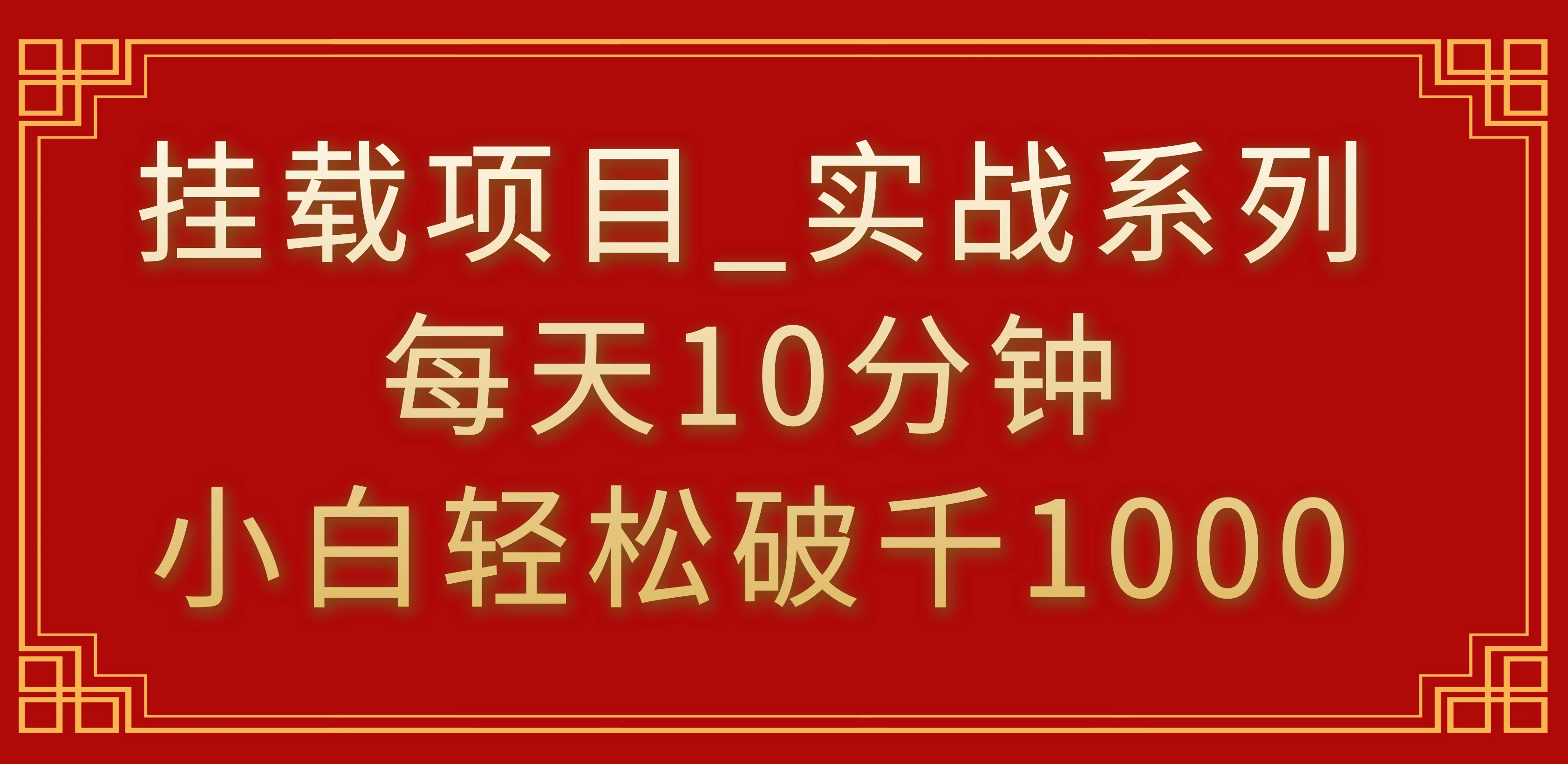 挂载项目，小白轻松破1000，每天10分钟，实战系列保姆级教程 - 吾爱随笔资源网