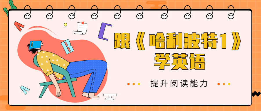 跟《哈利波特1》学英语 - 吾爱随笔资源网