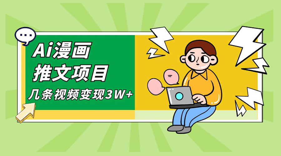 Ai 漫画推文项目，小说漫画推广赛道新玩法，几条视频变现 3W+「软件+教程+素材」 - 吾爱随笔资源网