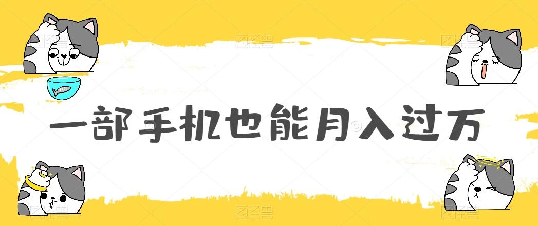 一部手机也能月入过万，小白轻松暴力实现，王阳明心学玩法，保姆式教学 - 吾爱随笔资源网