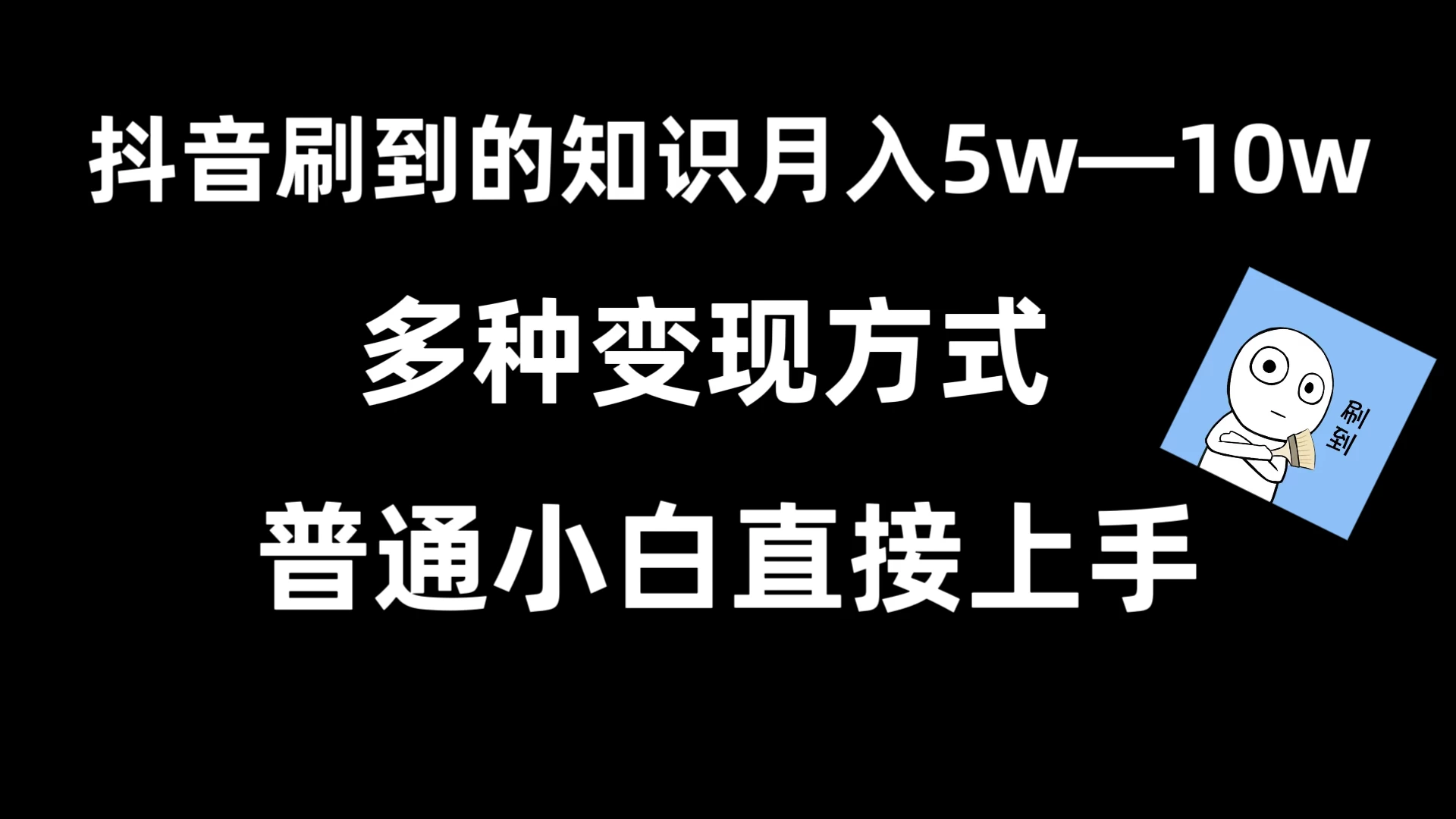 抖音刷到的知识,每天只需2小时,日入2000+,暴力变现,普通小白直接上手 - 吾爱随笔资源网