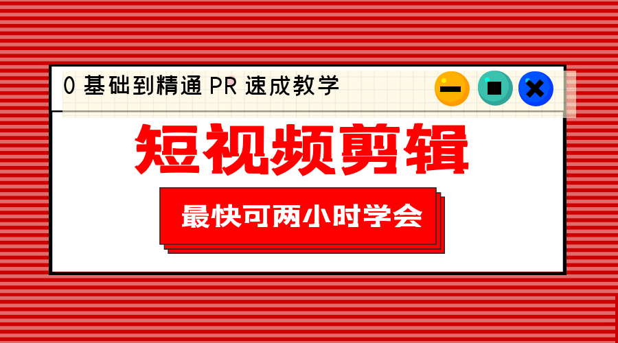 短视频剪辑 0 基础到精通 PR 速成教学：最快可两小时学会「 8 节视频课程」 - 吾爱随笔资源网