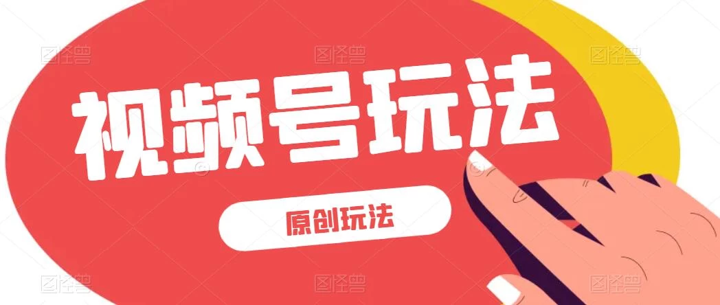 视频号最新100%原创玩法，收益稳定，亲测单日收益1000+，小白专属 - 吾爱随笔资源网