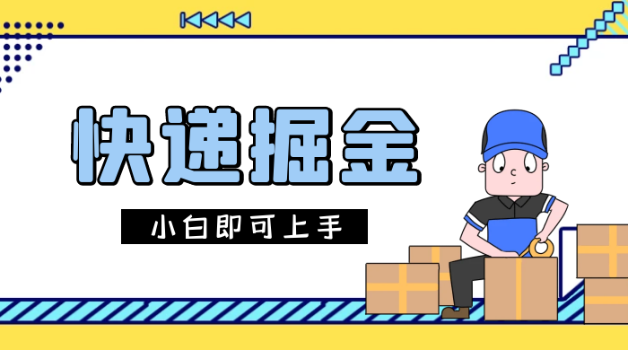 快递掘金项目，0 门槛，日搞 1000+ 很轻松，小白即可上手 - 吾爱随笔资源网