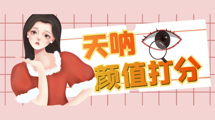 小红书颜值打分玩法：闲鱼流量掘金，5 分钟打造爆款视频 - 吾爱随笔资源网