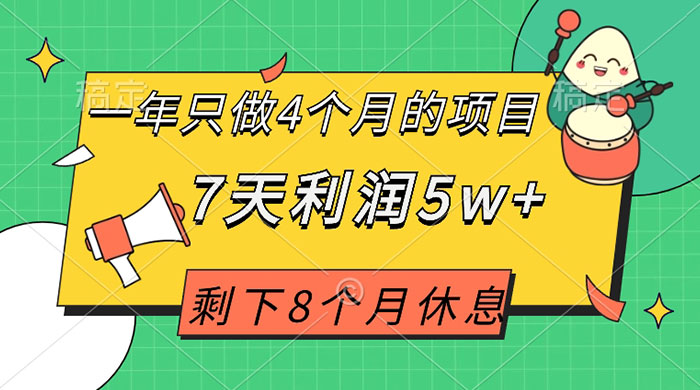 一年只做 4 个月的项目，剩下 8 个月休息，7 天利润 5w+ - 吾爱随笔资源网