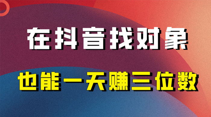 年底必做的项目,在抖音找对象还能日入三位数,保姆级项目拆解 - 吾爱随笔资源网