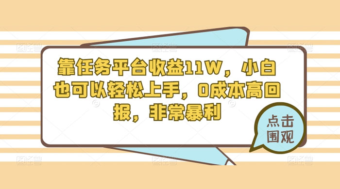 靠任务平台收益 11W，小白也可以轻松上手，0 成本高回报，非常暴利【揭秘】 - 吾爱随笔资源网