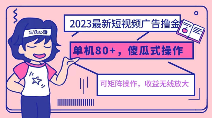 2023 最新玩法短视频广告撸金：亲测单机收益 80+ 可矩阵，傻瓜式操作，小白可上手 - 吾爱随笔资源网