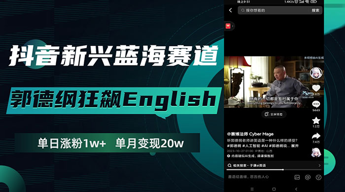 抖音新兴蓝海赛道，郭德纲狂飙 English，单日涨粉 1w+，单月变现 20 万 - 吾爱随笔资源网