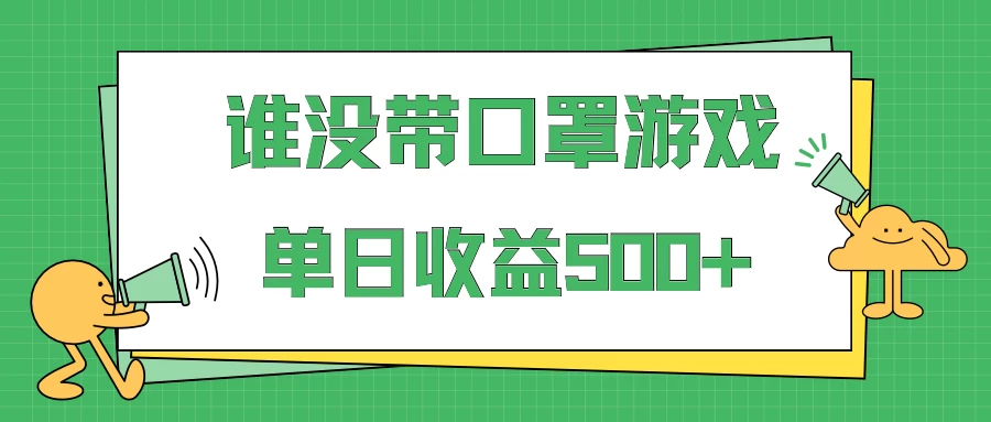 掘金谁没戴口罩小游戏日入500+，多账号操作，最适合小白的项目，保姆式教学 - 吾爱随笔资源网