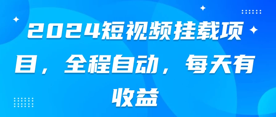 2024短视频挂载项目，全程自动，每天有收益 - 吾爱随笔资源网