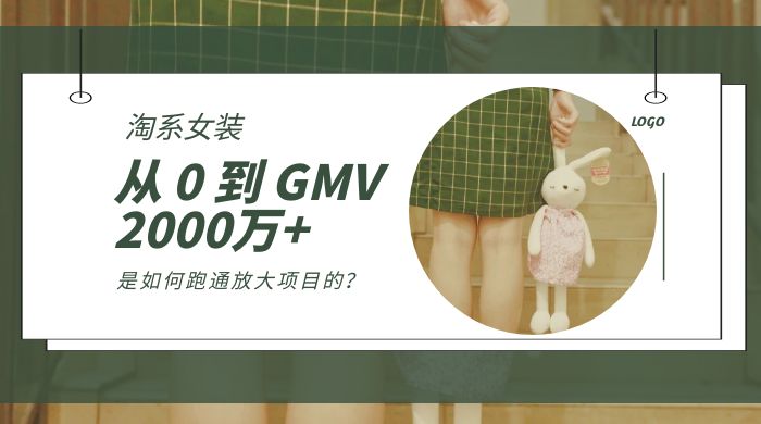 淘系女装，从 0 到 GMV 2000万+，我是如何跑通放大项目的？ - 吾爱随笔资源网