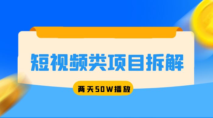 短视频类项目拆解：两天 50W 播放，保姆级教程 - 吾爱随笔资源网
