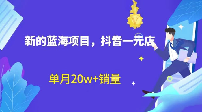 全新的蓝海赛道，抖音一元直播：不用出镜，不用囤货，照读话术也能月万销量？ - 吾爱随笔资源网