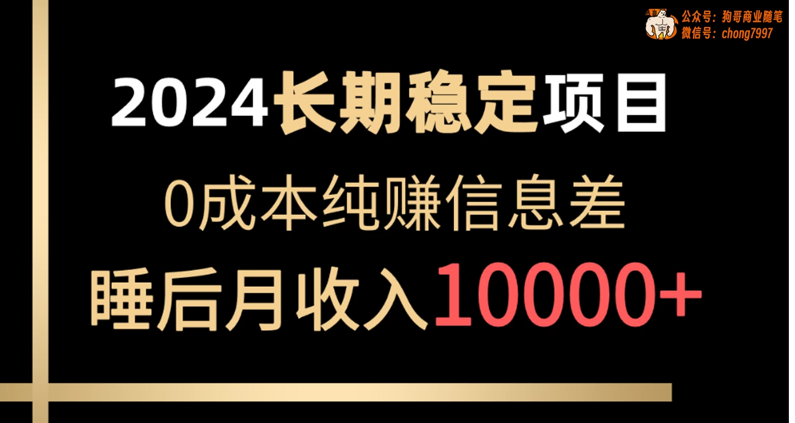 2024年长期稳定项目，各大平台账号批发倒卖，0成本纯赚信息差，实现睡后月收入10000+ - 吾爱随笔资源网