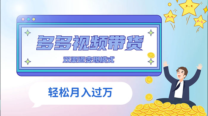 多多视频带货，三个月收入近 5 万，全程项目拆解 - 吾爱随笔资源网