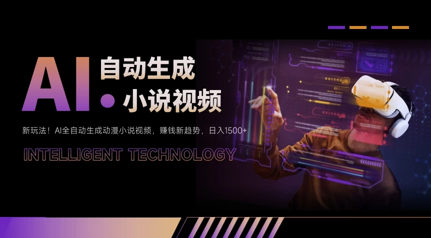 新玩法！AI全自动生成动漫小说视频，赚钱新趋势，日入1500+ - 吾爱随笔资源网