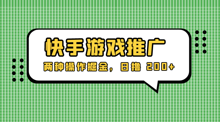 外面收费 1280 的快手游戏推广,两种操作掘金,日撸 200+ - 吾爱随笔资源网