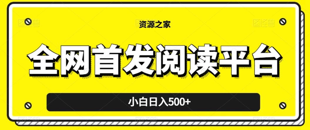 小白日入500+，当天见收益，全网首发阅读平台，一键复制粘贴也能赚钱！ - 吾爱随笔资源网