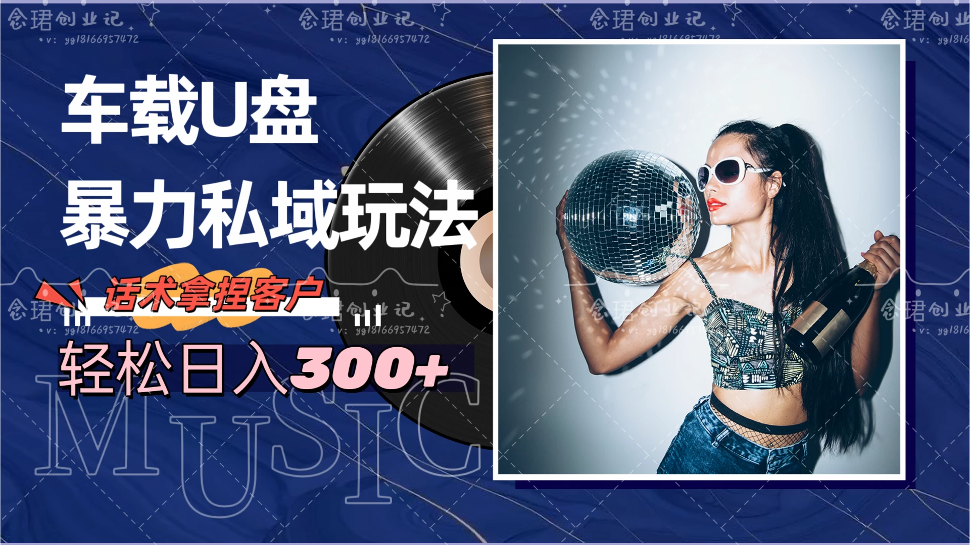 车载U盘暴力私域玩法，轻松日入300+ - 吾爱随笔资源网