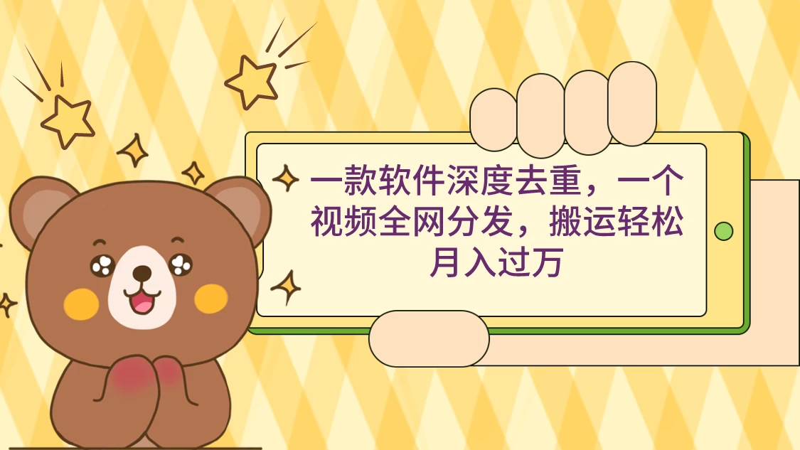 一款软件深度去重，一个视频全网分发，搬运轻松月入过万 - 吾爱随笔资源网