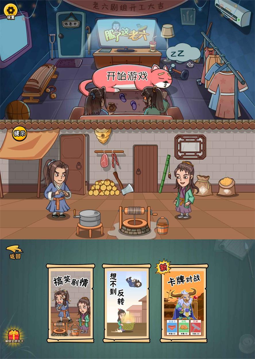 爆笑解谜游戏 服了这老六 去广告版 - 吾爱随笔资源网