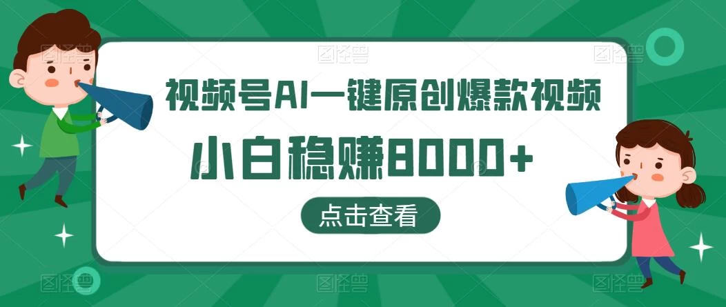 视频号AI一键原创爆款视频，500播放200收益，小白稳赚8000+ - 吾爱随笔资源网