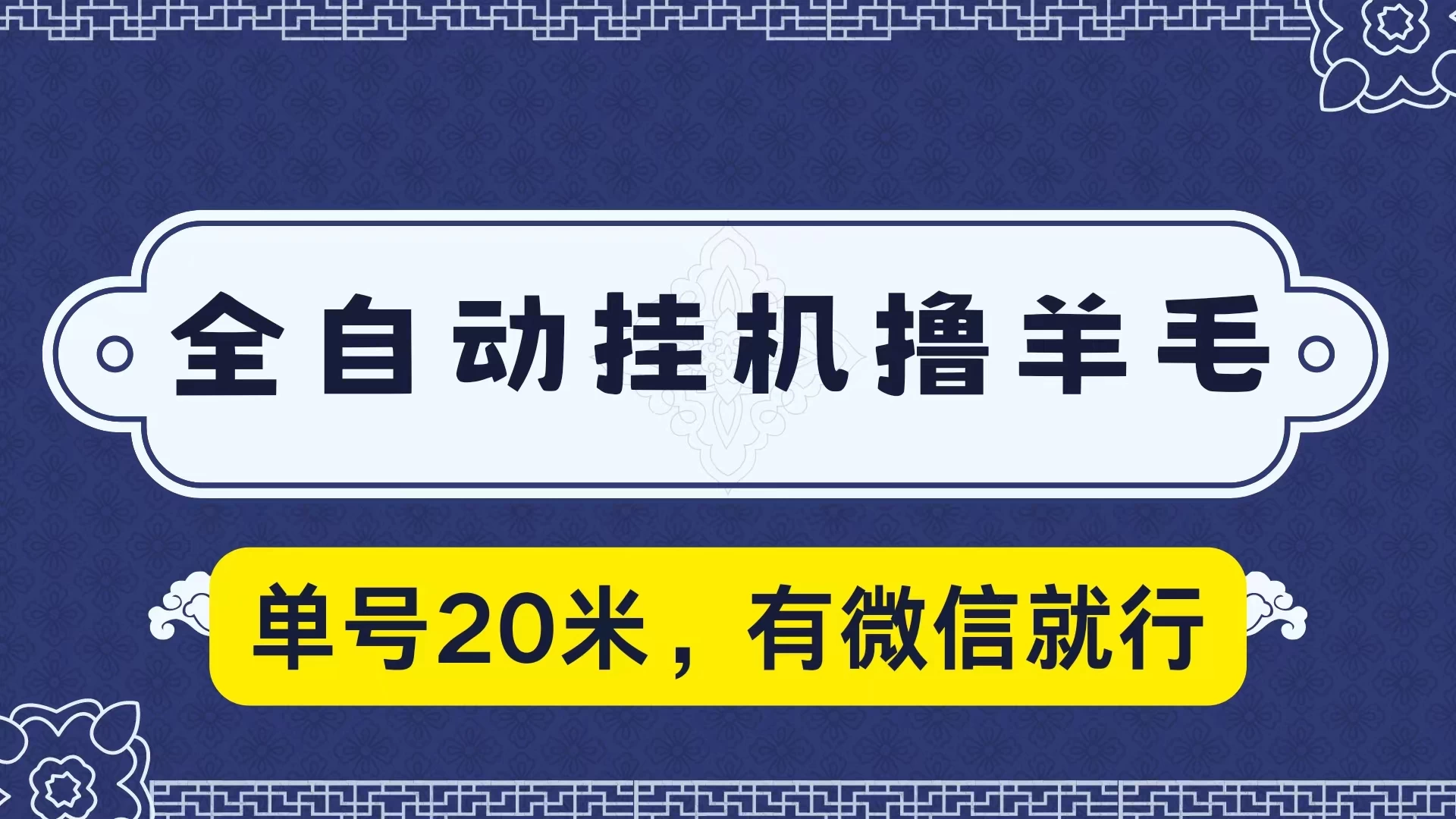 全自动挂机撸羊毛，单号20米，有微信就行，可矩阵批量放大 - 吾爱随笔资源网