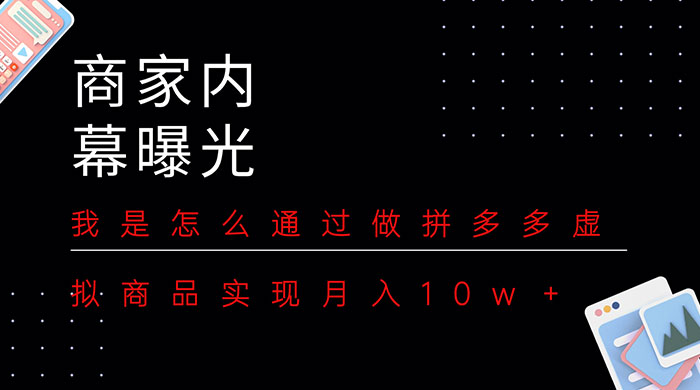 商家内幕曝光：我是怎么通过做拼多多虚拟商品实现月入10w＋ - 吾爱随笔资源网