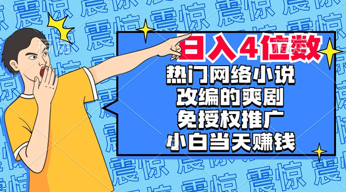 热门网络小说改编的爽剧，免授权推广，新人当天就能赚钱，日入 4 位数 - 吾爱随笔资源网