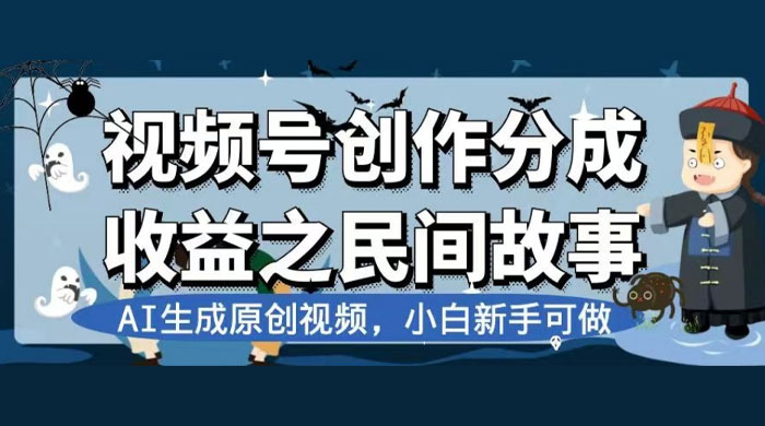 视频号创作分成收益之民间故事，AI 生成原创视频，新手小白可做（揭秘） - 吾爱随笔资源网