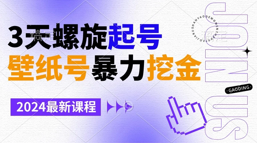 壁纸号暴力挖金,3天螺旋起号,小白也能月入1w+ - 吾爱随笔资源网