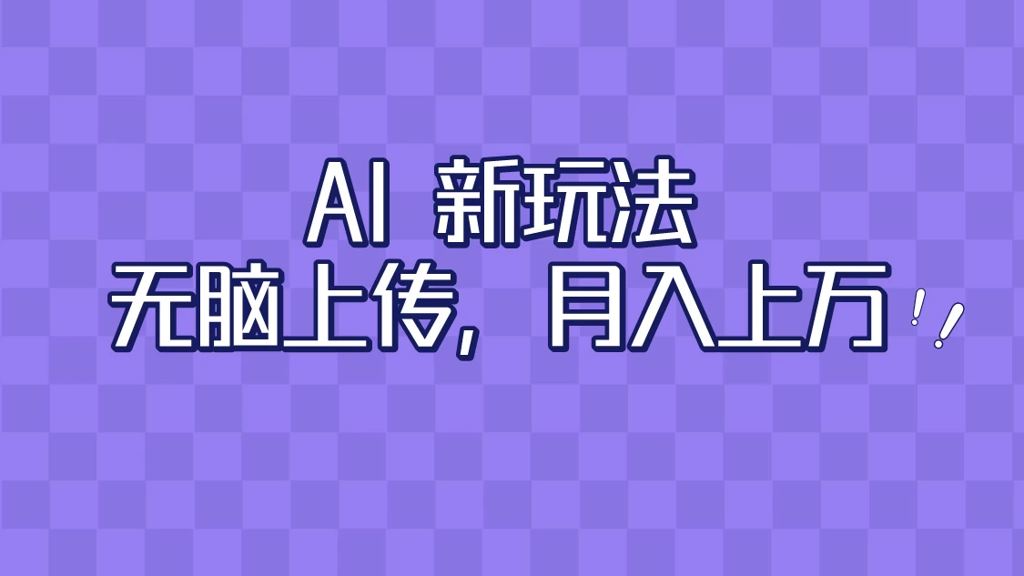 全新超强AI工具，批量生成原创视频，无脑上传，月入上万，轻松上手 - 吾爱随笔资源网