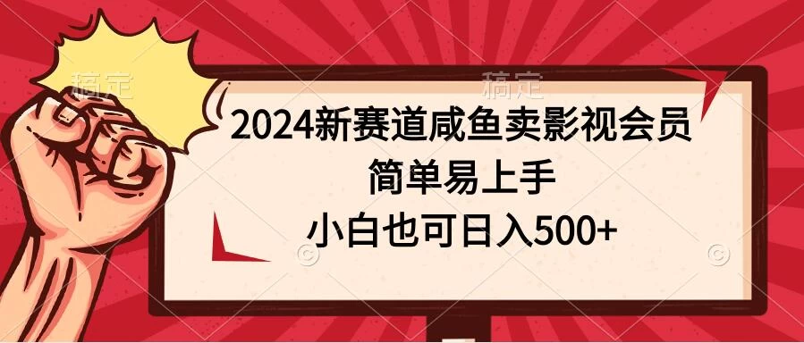 2024新赛道咸鱼卖影视会员，简单易上手，小白也可日入500+ - 吾爱随笔资源网