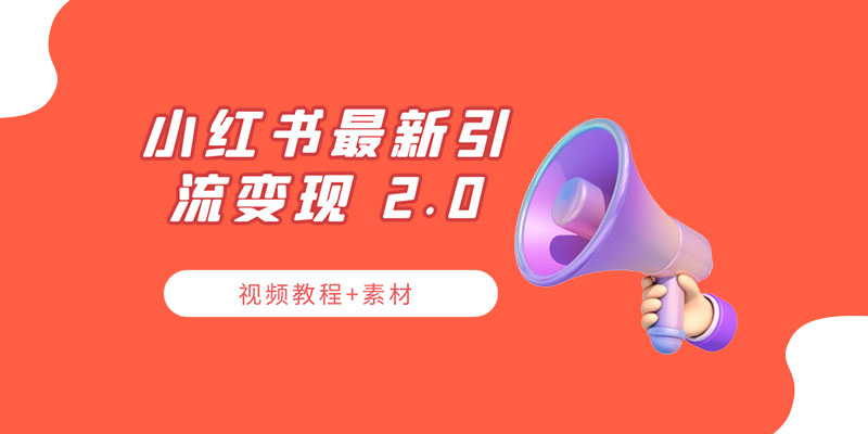 小红书最新引流变现 2.0 教程：全网最新最详细的视频教程+素材 - 吾爱随笔资源网