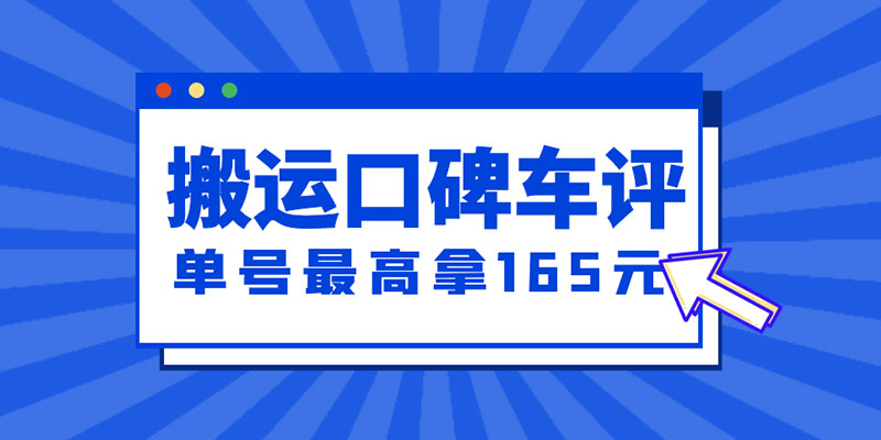 新一期搬运口碑车评攻略：单号最高拿 165 元现金红包、多号多撸「教程+洗稿插件」 - 吾爱随笔资源网