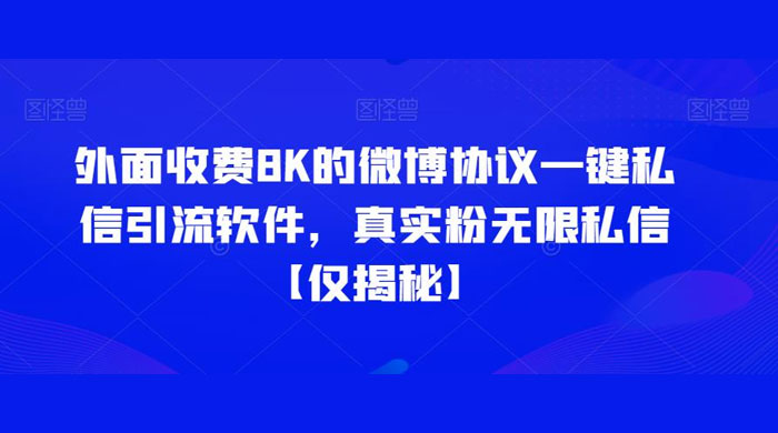 仅揭秘：外面收费 8K 的微博协议一键私信引流软件，真实粉无限私信 - 吾爱随笔资源网