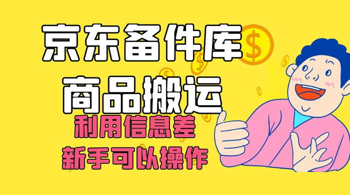 京东备件库商品搬运，利用信息差，新手可以操作日入 200+ - 吾爱随笔资源网