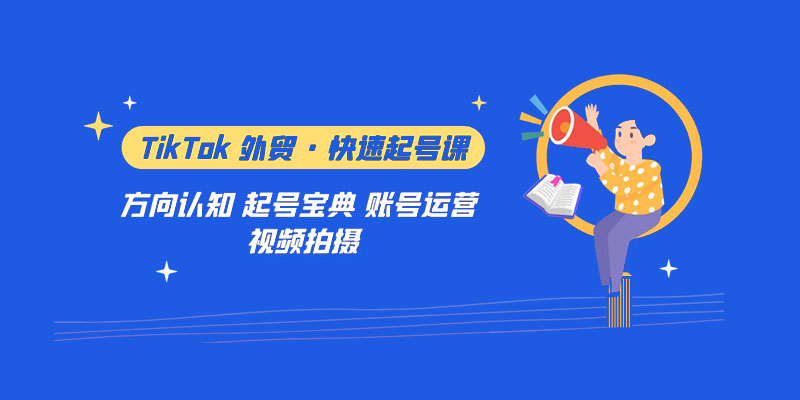 TikTok 外贸 · 快速起号课：方向认知、起号宝典、账号运营、视频拍摄「 33 节」 - 吾爱随笔资源网