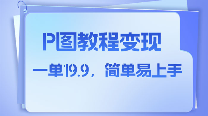 小红书虚拟赛道，P 图教程售卖，人物消失术，一单 19.9，简单易上手 - 吾爱随笔资源网