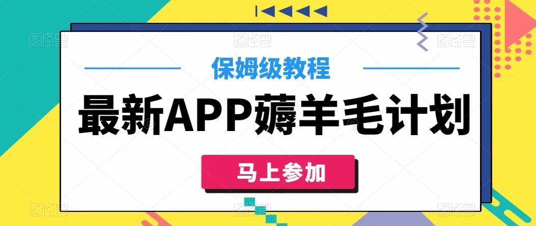 最新APP薅羊毛计划，500播放收益100元，一键原创，保姆级教程 - 吾爱随笔资源网