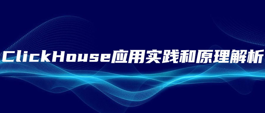 ClickHouse应用实践和原理解析 - 吾爱随笔资源网