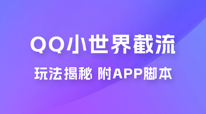 QQ小世界截流玩法揭秘，评论区截流引流创业粉揭秘（附 App 脚本） - 吾爱随笔资源网