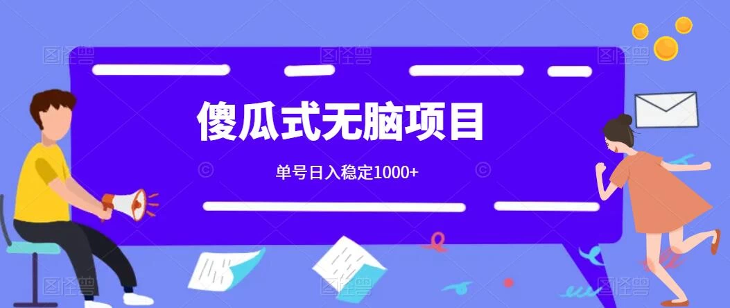 傻瓜式无脑项目 单号日入稳定1000+ 可多号批量操作 多多视频搬砖全新玩法 - 吾爱随笔资源网