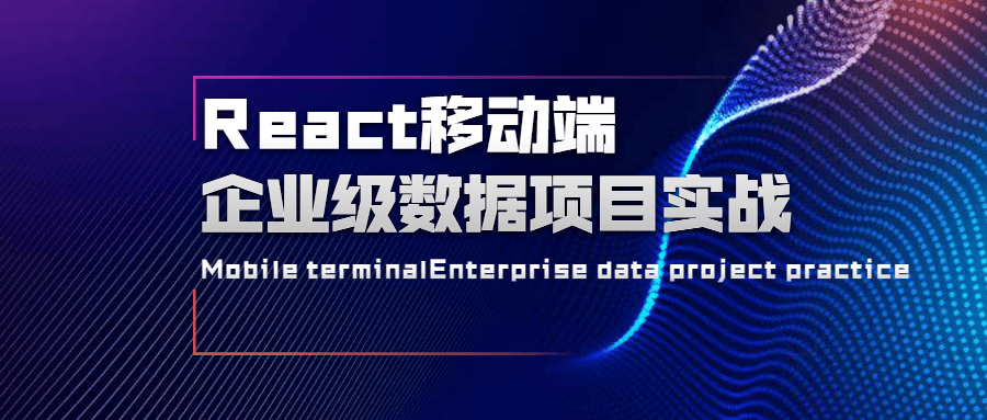 React移动端企业级数据项目实战 - 吾爱随笔资源网