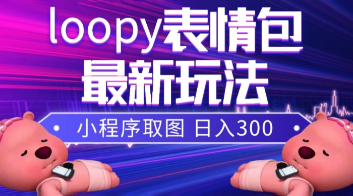 小狸猫 loopy 表情包小程序取图玩法，最新出的表情包素材 - 吾爱随笔资源网