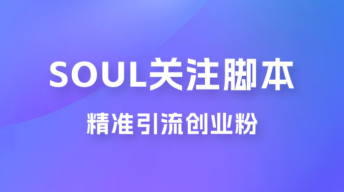 Soul 无限关注 App 脚本，精准引流创业粉 - 吾爱随笔资源网